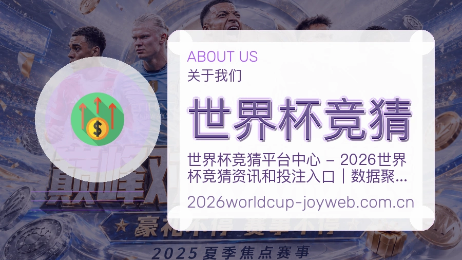 世界杯竞猜关于我们图文介绍