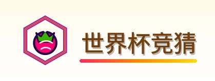 世界杯竞猜 Logo